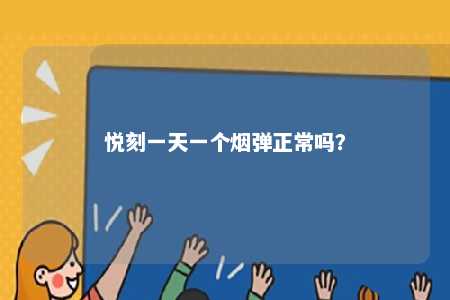 悦刻一天一个烟弹正常吗�
？ 